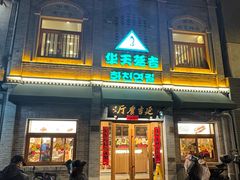 -华天延吉餐厅(西四总店)