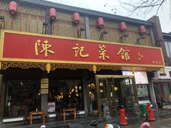 门面-陈记菜馆·非遗淮扬菜(东关街教场店)