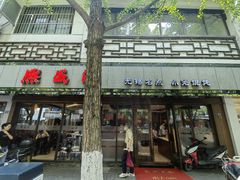 -熙盛源(凤凰街店)