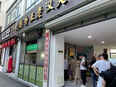 -越香王老汉臭豆腐