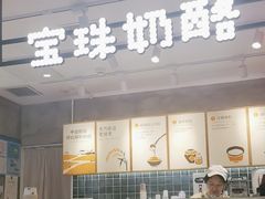 -宝珠奶酪(浦东金桥店)