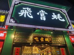 门面-飞尝蚝·顺德菜·鱼生(顺德总店)