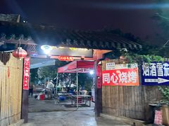 -同心烧烤(总店)