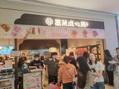-墨茉点心局(国金街店)