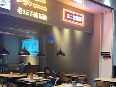 -太二酸菜鱼(永旺梦乐城店)