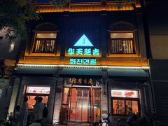 -华天延吉餐厅(西四总店)