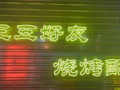 -大头叔烤鸡爪·朝鲜族烤串(天池路店)