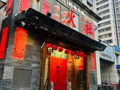 -火社火锅(平安大街店)