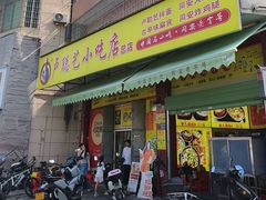 -卢聪艺小吃店(阳翟总店)