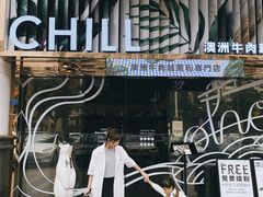 -CHILL Pho澳洲牛肉越南粉(佛山顺德万象汇店)