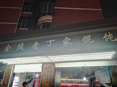 -金陵老丁家馄饨(新街口店)