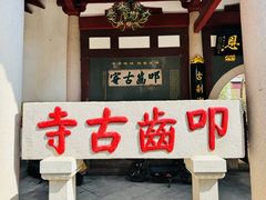 -叩齿古寺