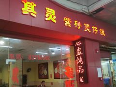 门面-其灵紫砂煲仔饭(富莲大厦店)