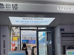 -白色日记·手作酸奶(麦凯乐店)