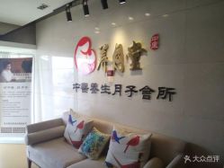 点击看大图 -养月堂中医养生月子会所(中心妇产店)