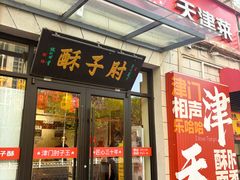 -肘子酥·天津菜·特色捞面(德云社店)