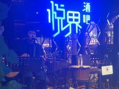 -悦界酒吧(后海店)