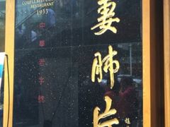 -夫妻肺片·中华老字号·正宗川菜(春熙路店)