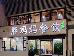 门面-胖妈妈餐饮(西津东路店)