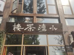 -小湾茶楼