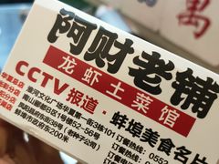-阿财老铺·老蚌埠龙虾城(华夏总店)
