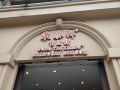 门面-东泰祥生煎馆(重庆北路店)
