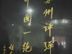 -光裕书厅·评弹茶馆·剧场(观前街店)
