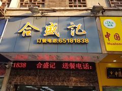 -合盛记(苏州南天大厦店)