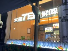 -木屋烧烤(惠阳华润小径湾店)