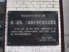 -中华巴洛克风情街