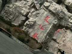 -威海华夏城景区