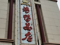 门面-郑州烤鸭总店