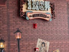 -1192弄老上海风情街(世纪汇广场店)