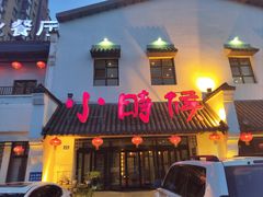 -小时候文化餐厅(盘山店)