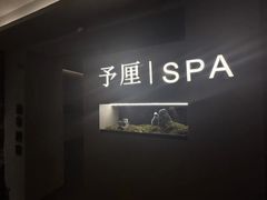 -予厘·推拿按摩·精油SPA(憩舍长安店)