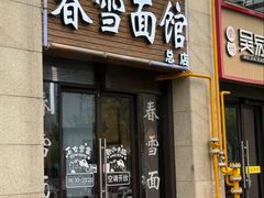 -春雪面馆(转塘店)
