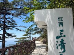 -三清山风景名胜区