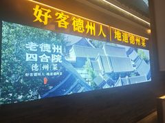 -老德州四合院·德州菜(天衢路店)