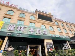 -翟辉冬瓜盅火锅(南村万博店)