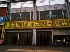-天回镇何氏豆腐(总店)