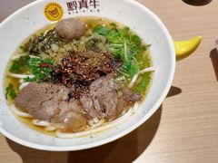 -黔真牛原汤牛肉粉
