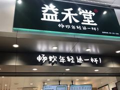门面-益禾堂(金盛广场店)