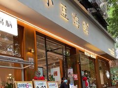 门面-小豆海棠(人民南路店)