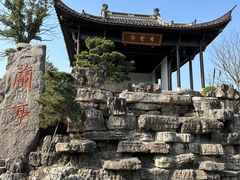 -兰亭风景区