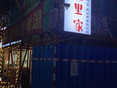 -屋里家延边朝鲜族冷面(南园店)