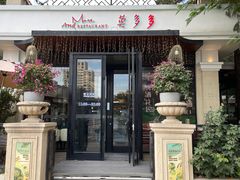 -小莫餐厅And More Restaurant西餐(北京展览馆店)