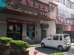 -秦豫肉夹馍(东羊市店)