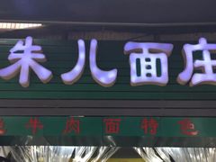 门面-朱儿面庄(洋河三路店)