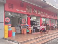 -新园饮食店(香洲总店)