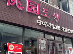 门面-桃园中华料理炸酱面(燕儿岛路店)